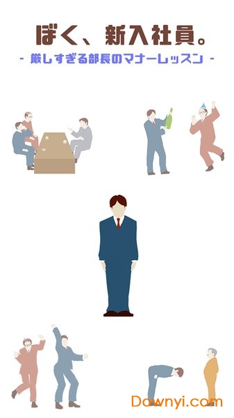 我是新员工手游(mannerlesson) v1.0.2 安卓版0