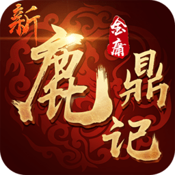 新鹿鼎记满v版下载