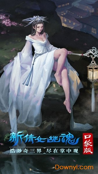 新倩女口袋版最新