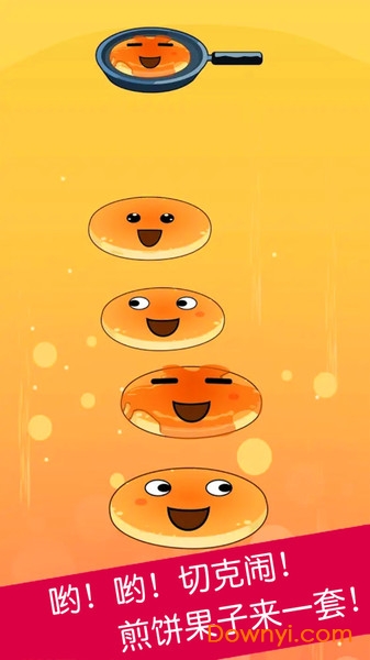 煎饼叠叠乐手游 v1.1.0 安卓版2