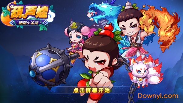 葫芦娃酷跑小金刚修改版