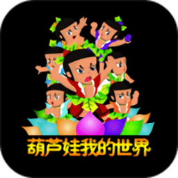 葫芦娃我的世界游戏