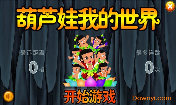 葫芦娃我的世界游戏 v16.11.0701 安卓版0