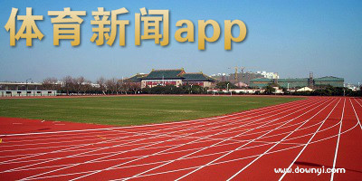 体育新闻app