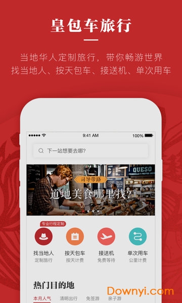 皇包车旅行软件 v8.8.5 安卓版1