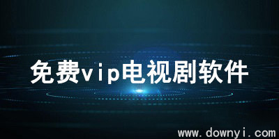 免vip看电视剧软件