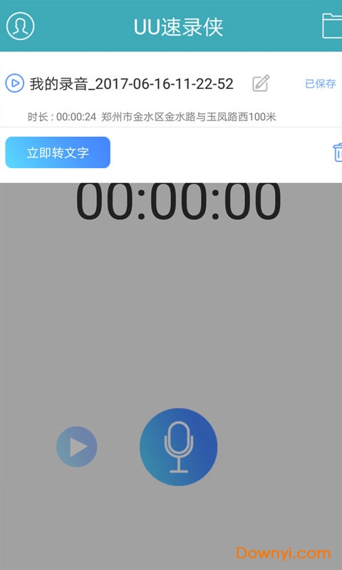 uu速录侠app修改版