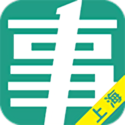 上海事考帮手机版