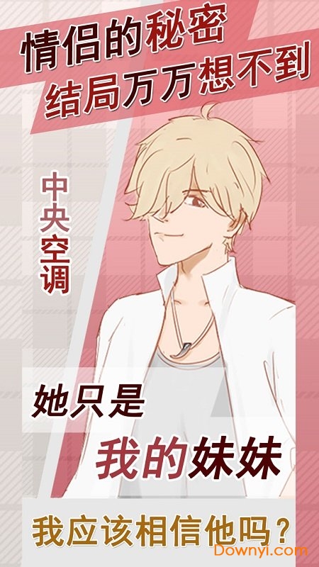 情侣的秘密女生版