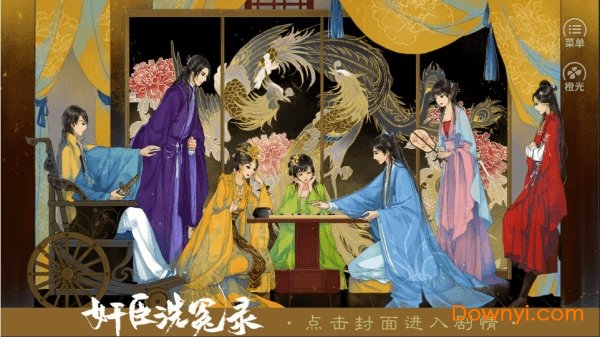 奸臣洗冤录手游