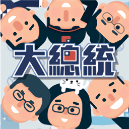 2020大总统游戏下载