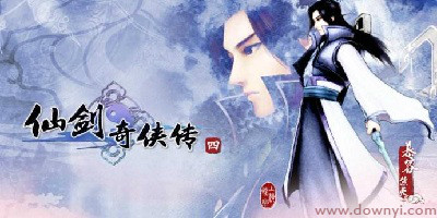 仙剑奇侠传4