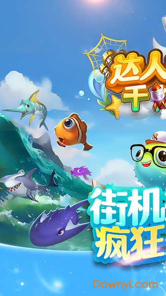 达人捕鱼千炮版修改版 v6.08.24 安卓最新版1