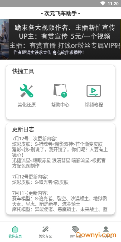 次元飞车助手最新版 v5.5.1 安卓版0