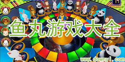 鱼丸游戏
