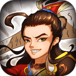 小小三国无双内购修改版