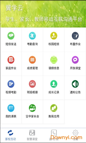 翼学云平台 v1.5.4.0 安卓版2