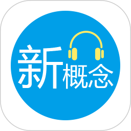 小e新概念英语官方版