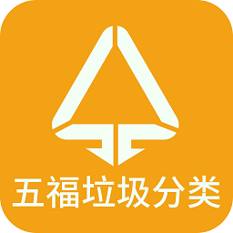 五福垃圾分类app
