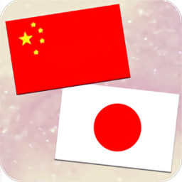 中日翻译软件下载