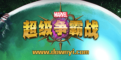 漫威超级争霸战