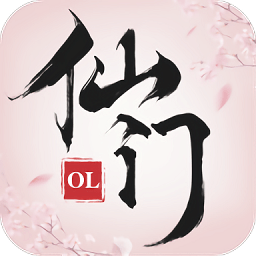 仙门ol手游