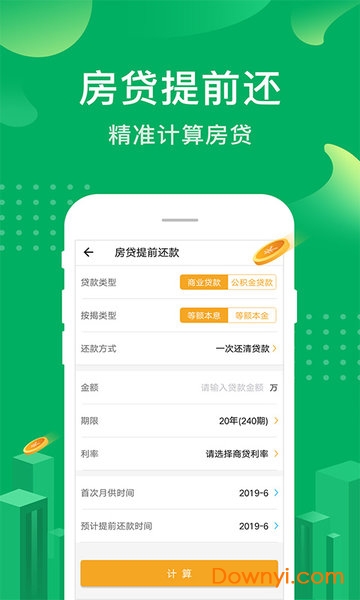 房贷提前还款计算器2019年最新版 v2.8.1 安卓版2