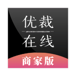 优裁在线商家版软件