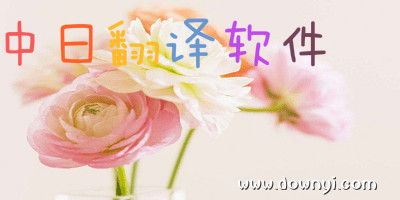中日翻译软件