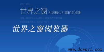 世界之窗浏览器