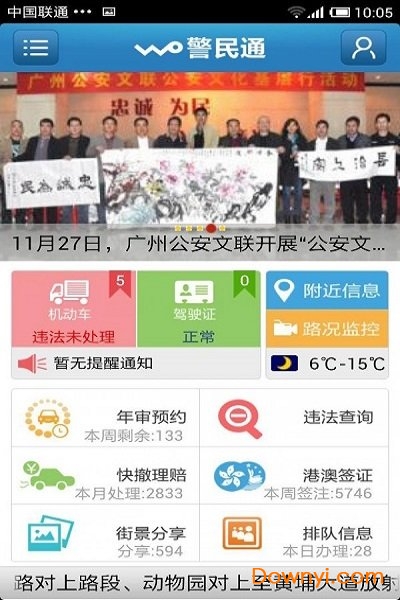 沃警民通手机版 沃警民通app下载