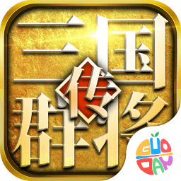 三国群将传h5官方版