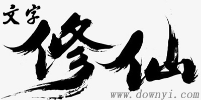 文字修仙手游
