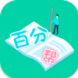 爱习作业百分帮app