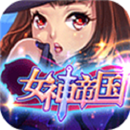 女神帝国手游