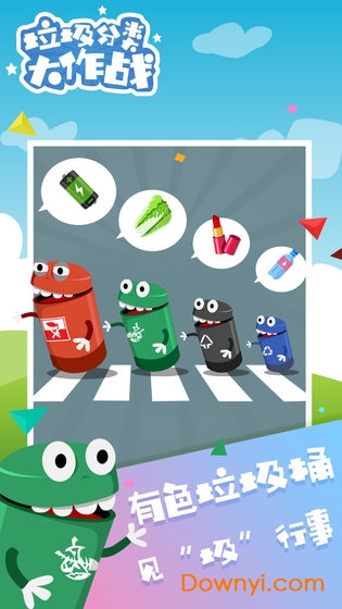 垃圾分类大作战游戏
