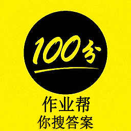 作业帮你搜答案软件