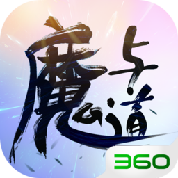 魔与道ol共存版