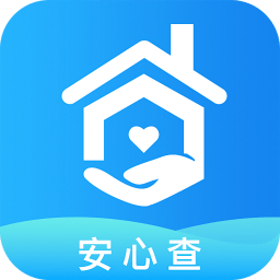 安心查软件