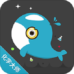 化学大师初高中版软件