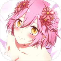 恋之花嫁最新版