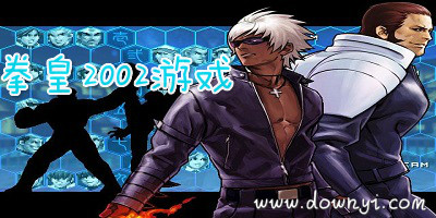 拳皇2002