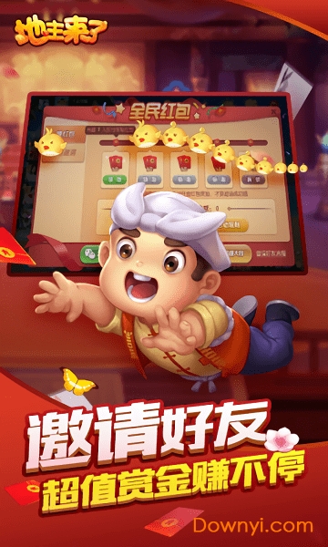 地主来了2019 v1.08.00.710 安卓版0