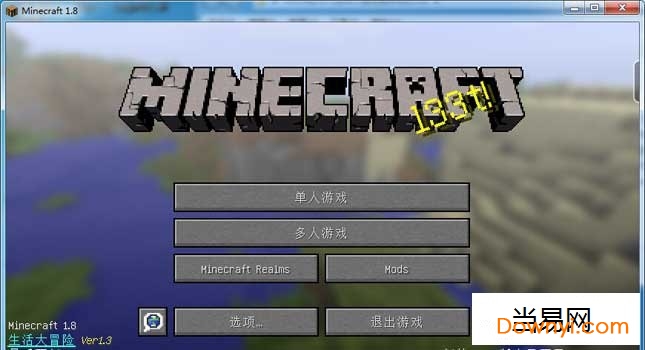 mc生活大冒险整合包 v1.8.0 最新版 0