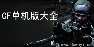 cf单机版