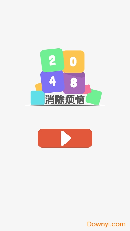 2048消除烦恼最新版 v1.0 安卓版2
