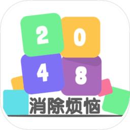 2048消除烦恼手游下载