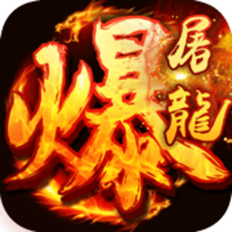 武圣传奇之暴走屠龙3733版下载