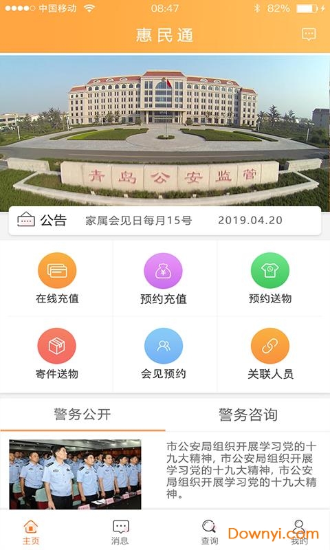 警惠通app 青岛警惠通软件