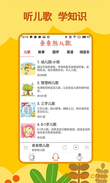 亲亲熊儿歌手机版 v1.8.02 安卓版1